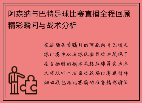 阿森纳与巴特足球比赛直播全程回顾精彩瞬间与战术分析