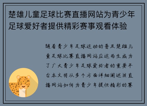 楚雄儿童足球比赛直播网站为青少年足球爱好者提供精彩赛事观看体验