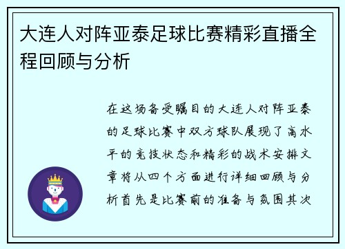 大连人对阵亚泰足球比赛精彩直播全程回顾与分析