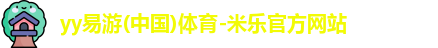 yy易游体育官方网址
